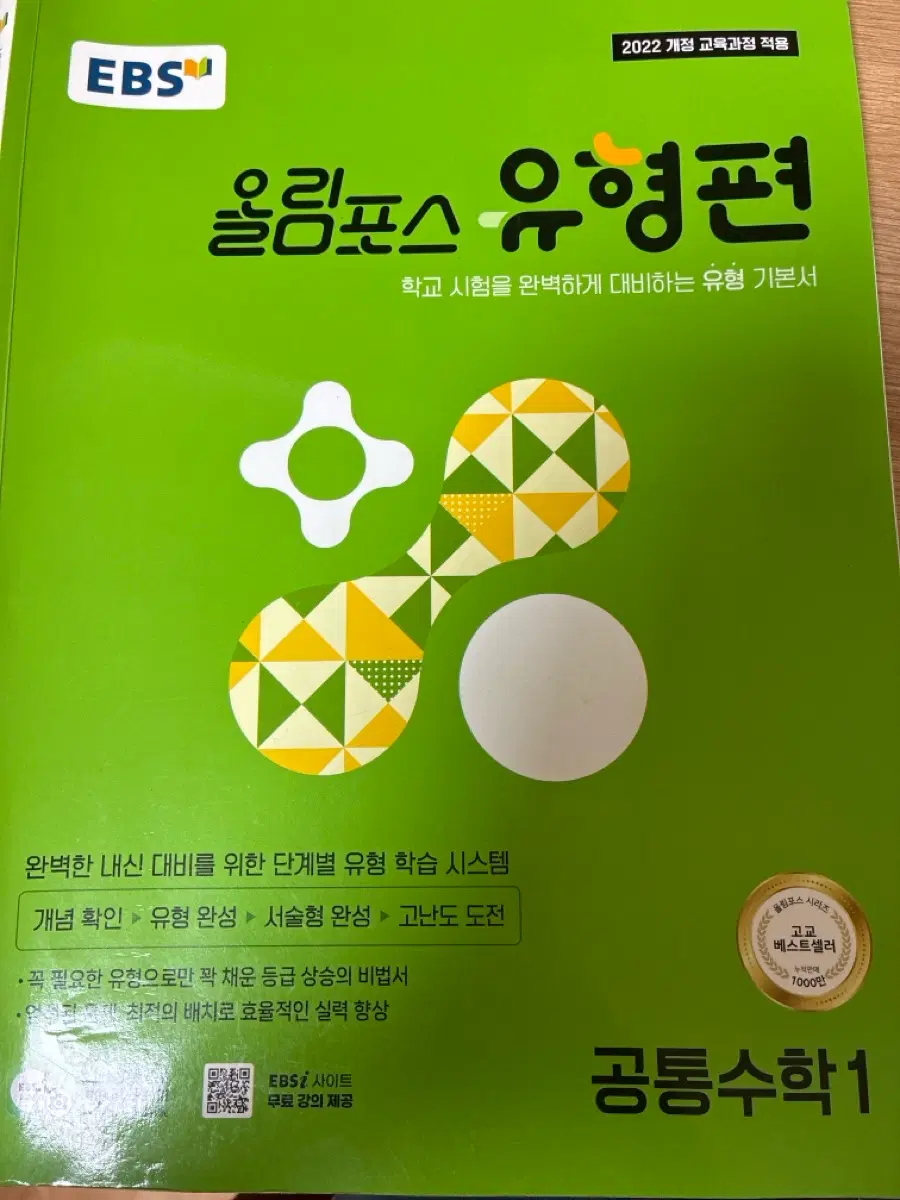 올림포스 유형편 공통수학1 팝니다