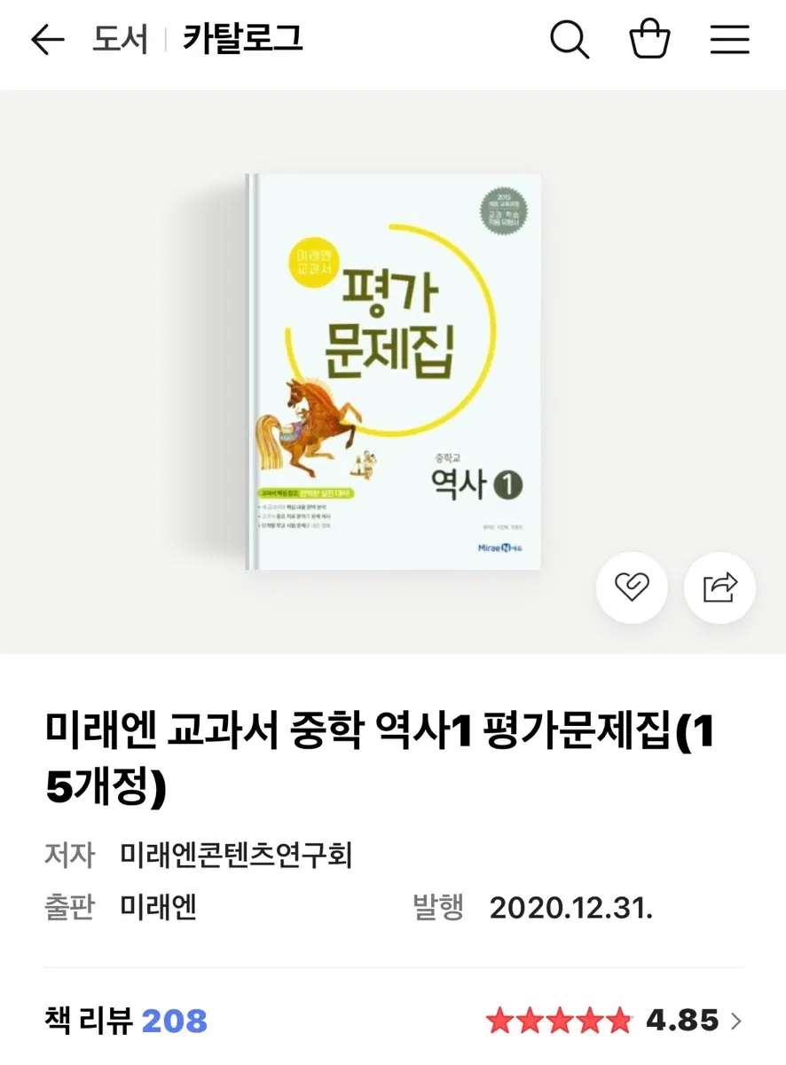 미래엔 교과서 중학 역사1 평가문제집 1-5개정