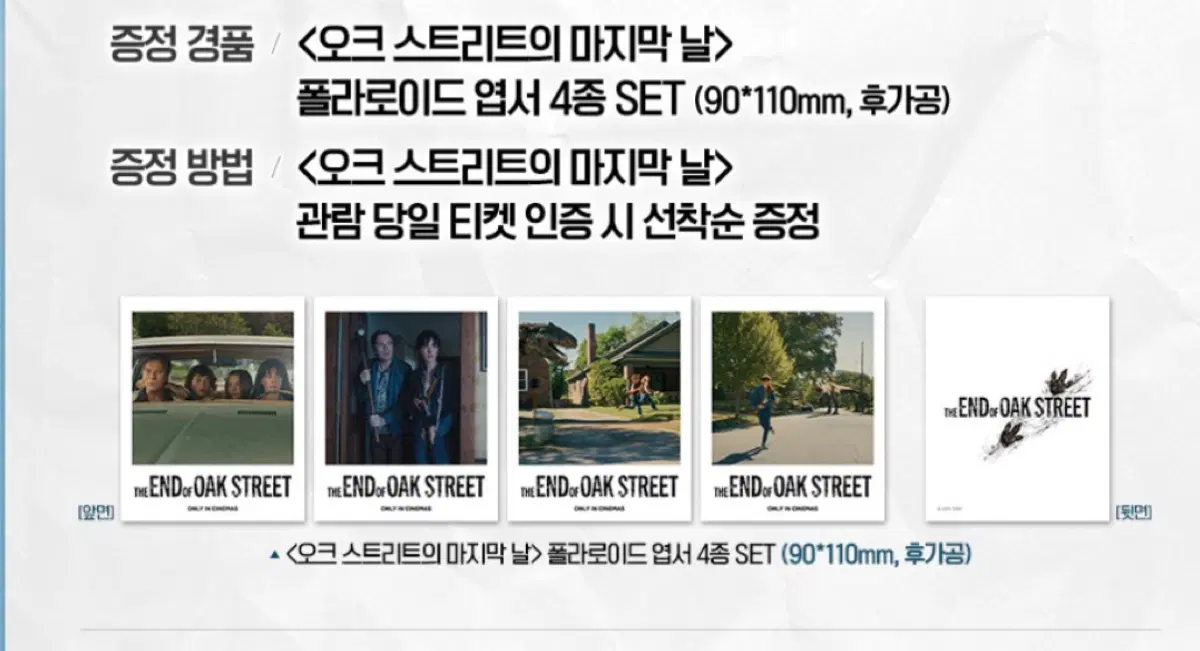 오크스트리트의 마지막 날 폴라로이드 엽서 4종 세트
