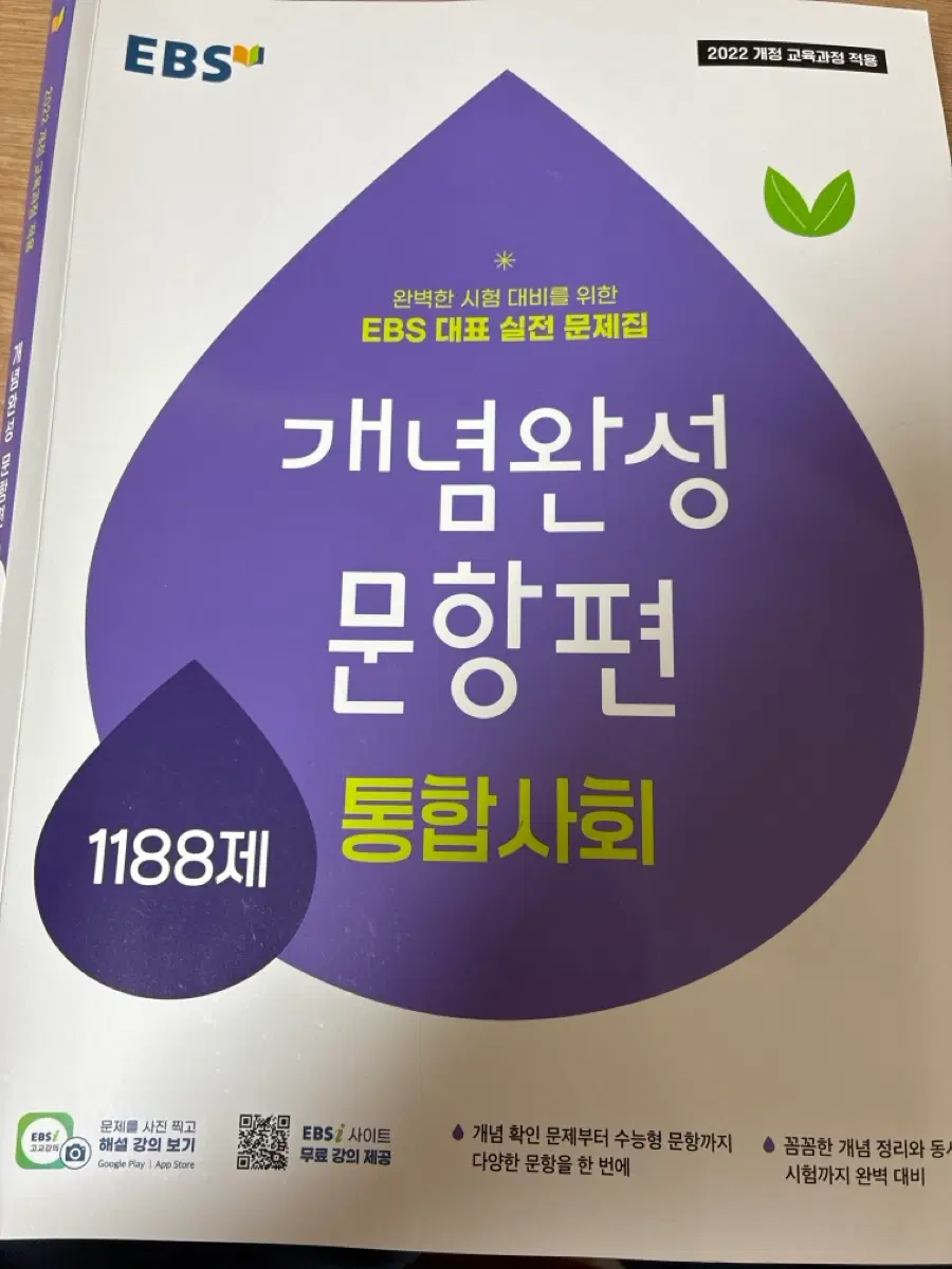 개념완성 문항편 통합사회 팝니다
