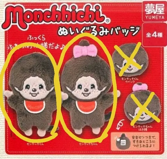 몬치치 배지 2종 세트