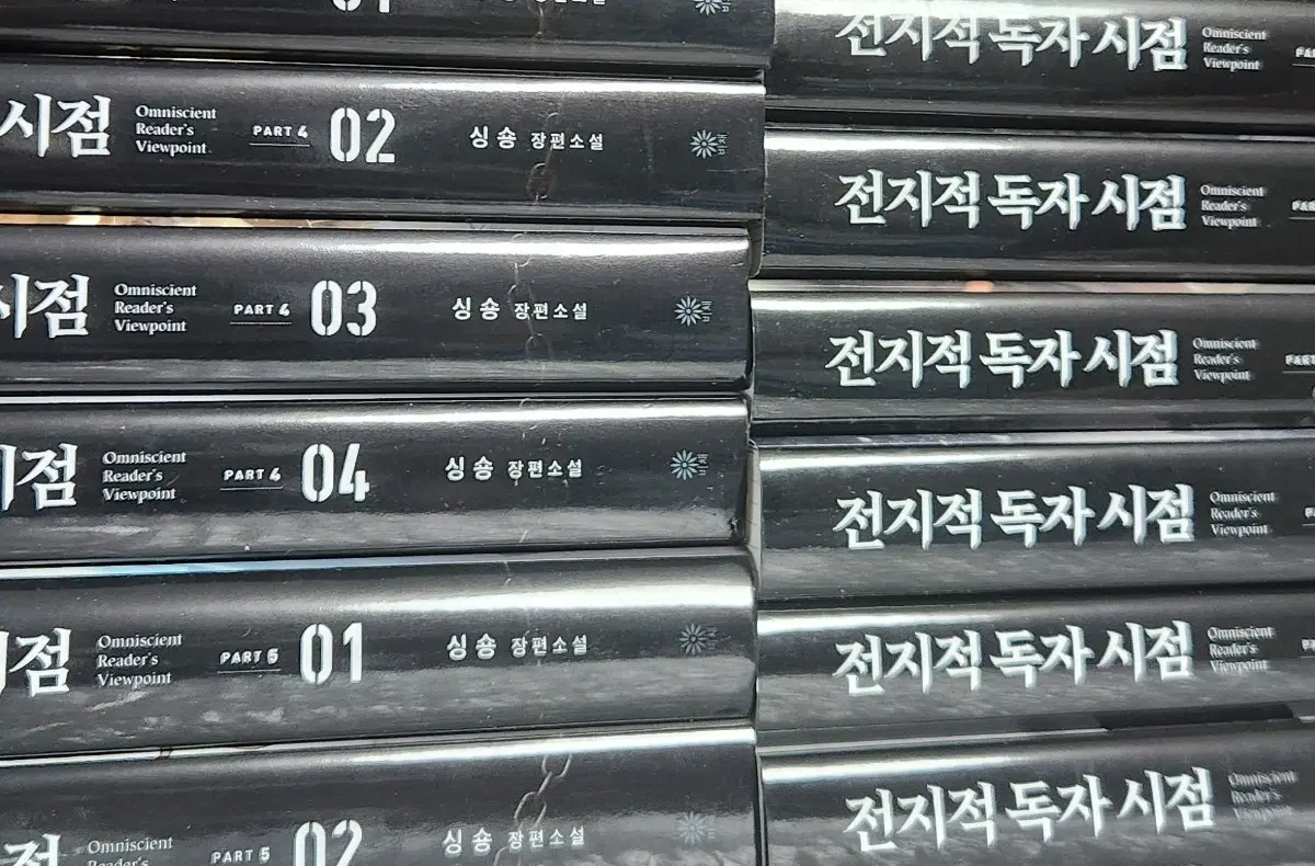 전지적 독자 시점 20권 완결 단행본 전권 전독시 소설책 파트1~5