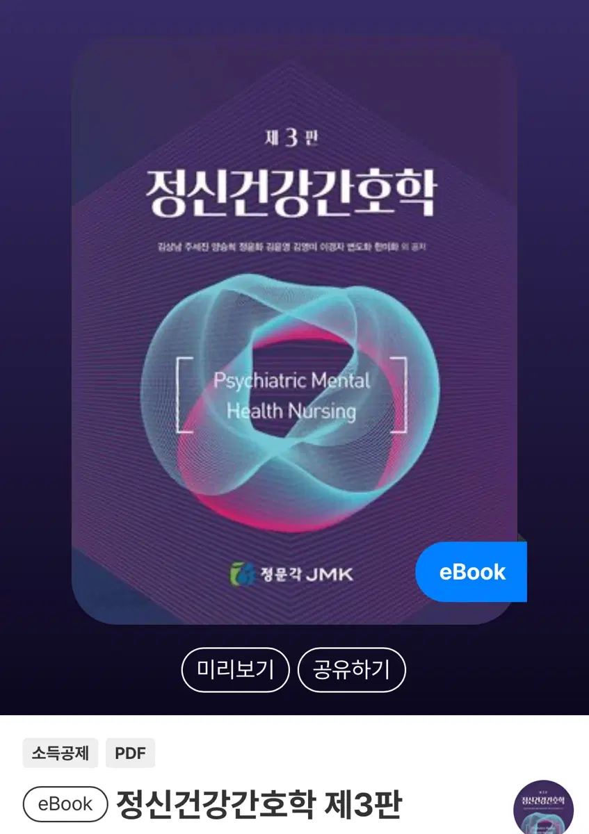 정문각 출판 제 3판 정신건강간호학