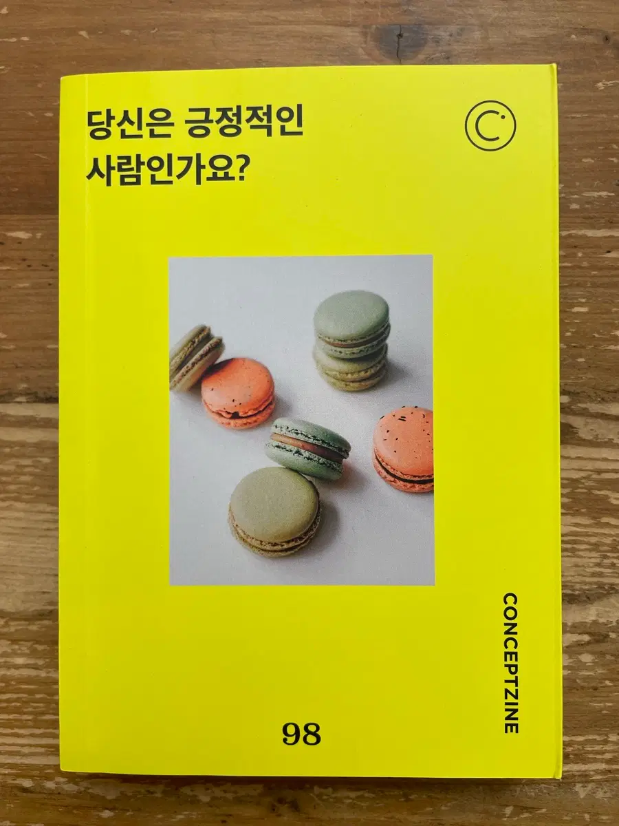 컨셉진 98호 2023.3 : 당신은 긍정적인 사람인가요?