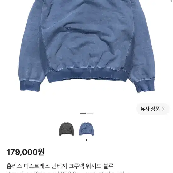 [교환]홈리스 빈티지 크루넥 워시드블루 2사이즈