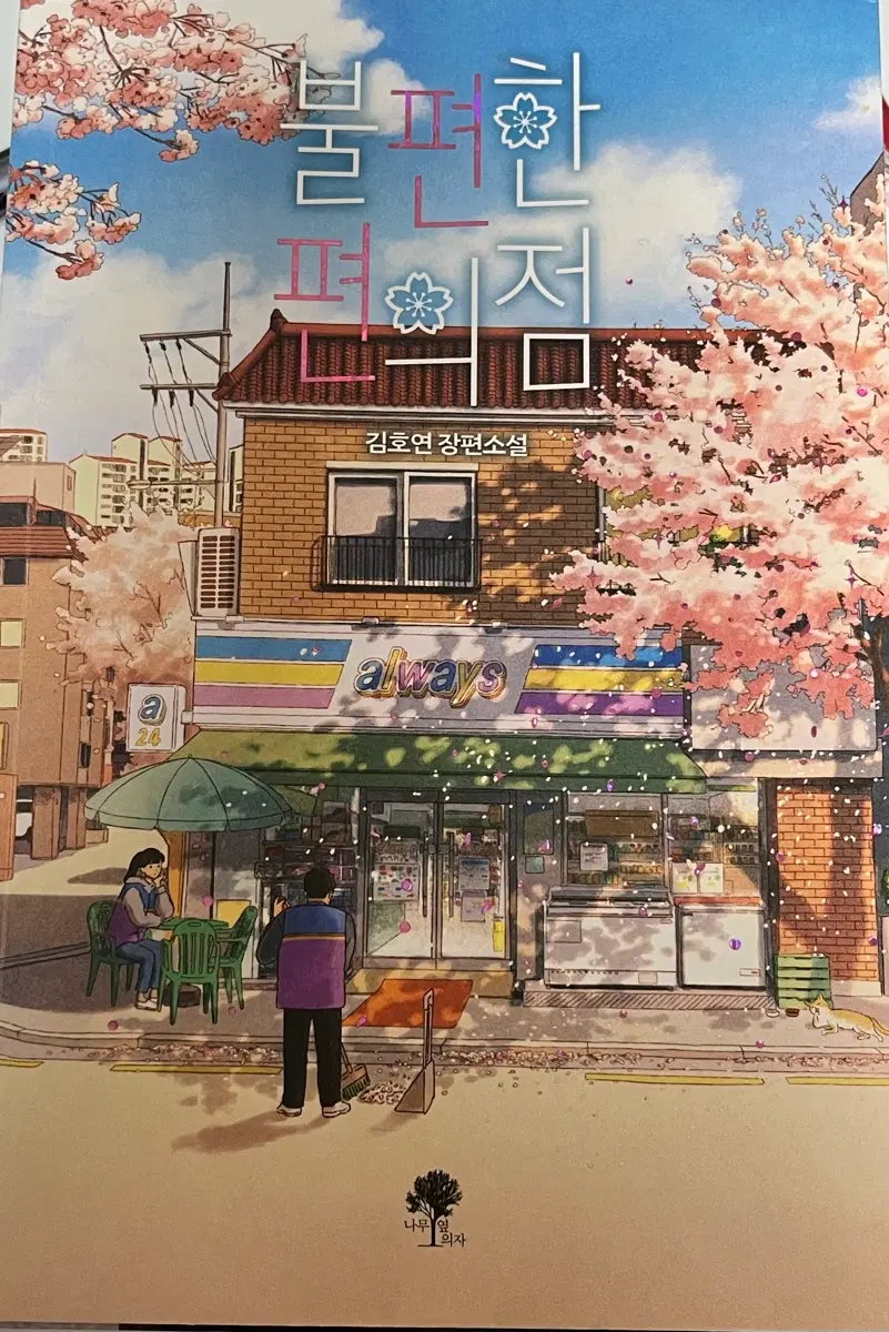 불편한 편의점