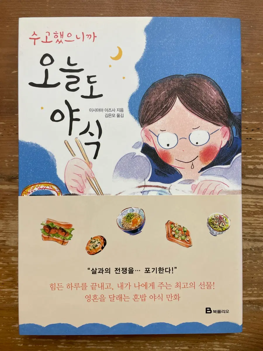 수고했으니까 오늘도 야식 - 이시야마 아즈사