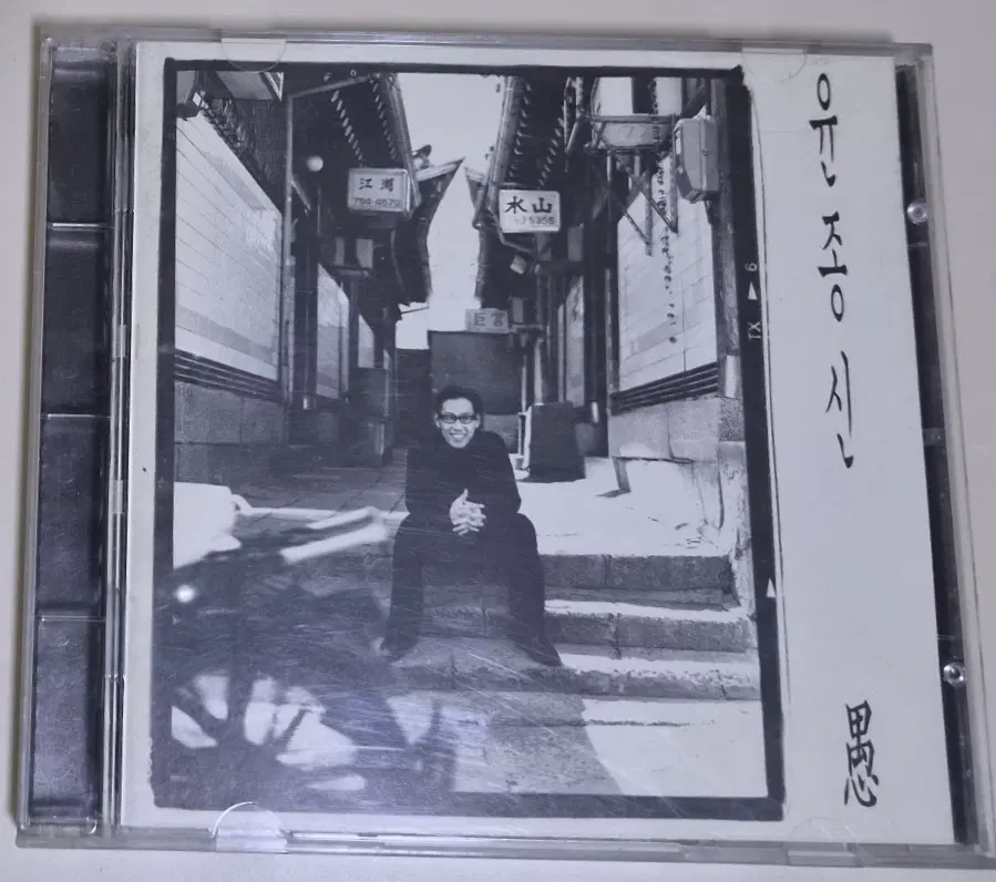 윤종신 5집 (개봉 CD) 환생, 너의 어머니, 아침, 일년
