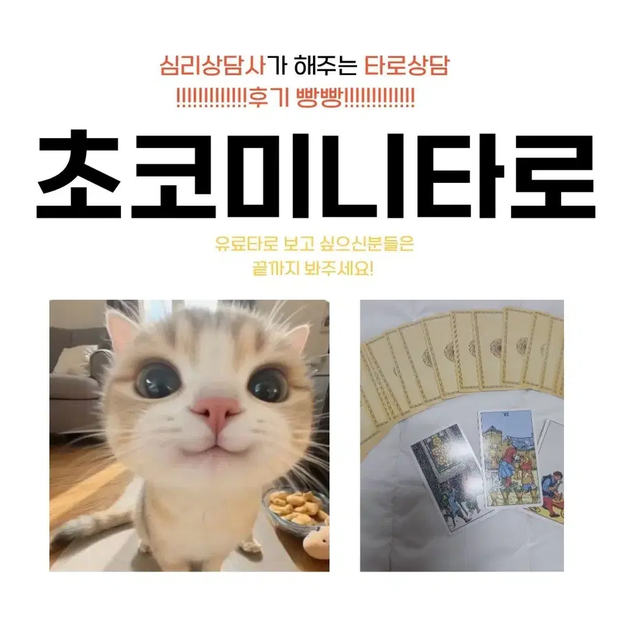 심리상담사가 말아주는 후기빵빵 유료타로