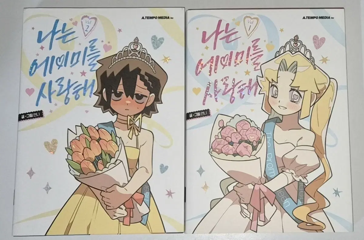 나는 에이미를 사랑해 나에사 단행본 1, 2권 세트