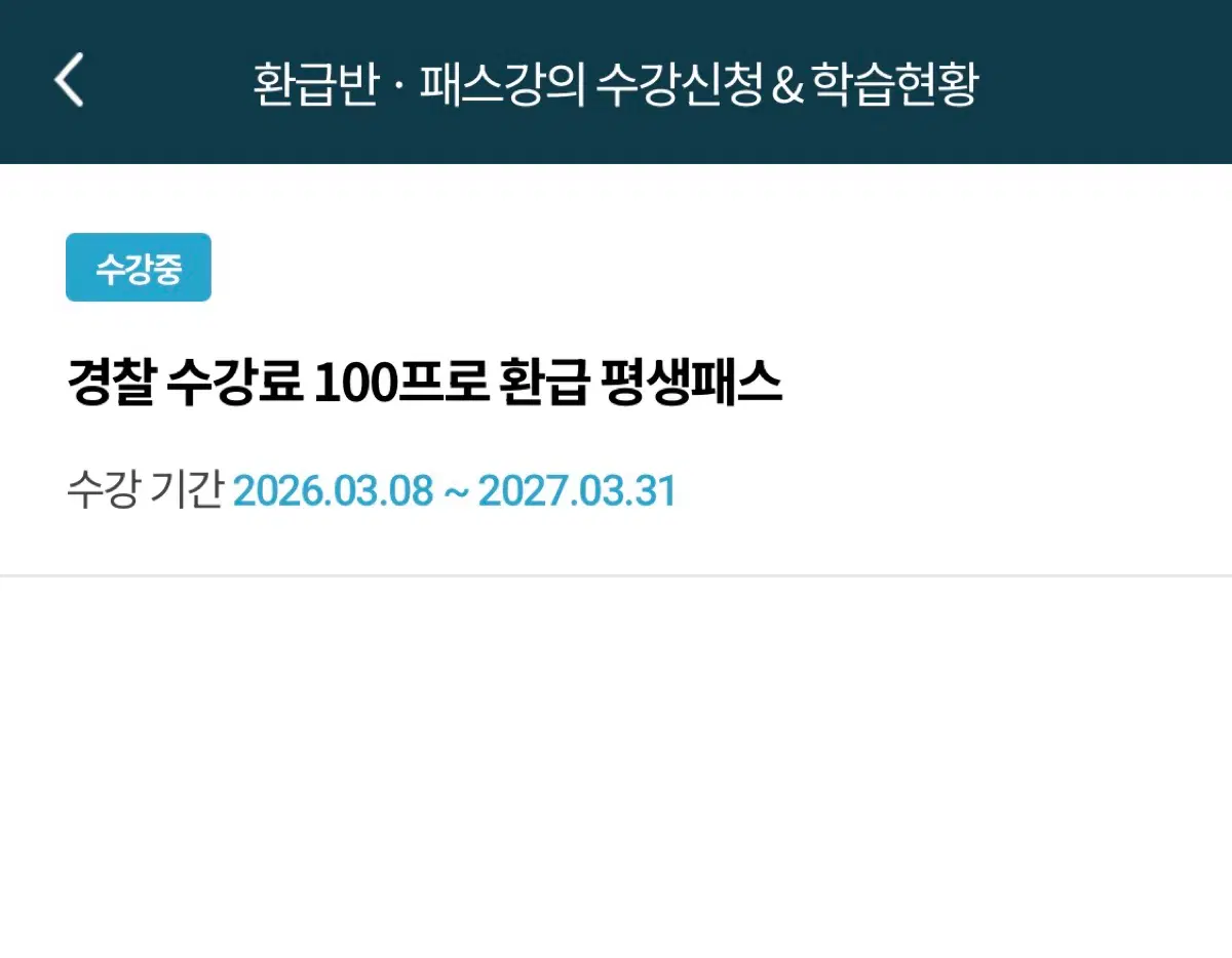 해커스 평생프리패스 경찰 환급도 가능!!