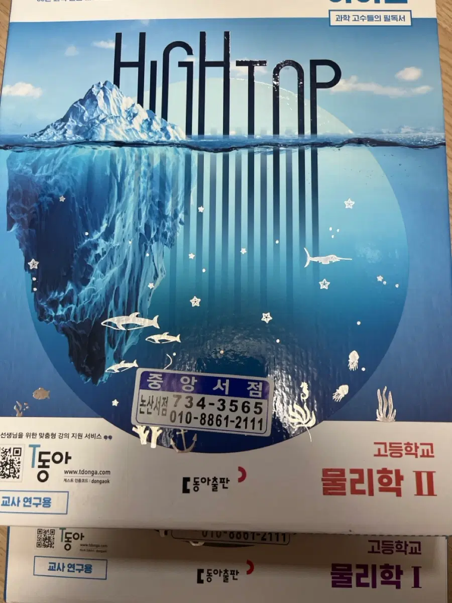 하이탑 물리1+물리2 새상품 에눌가능
