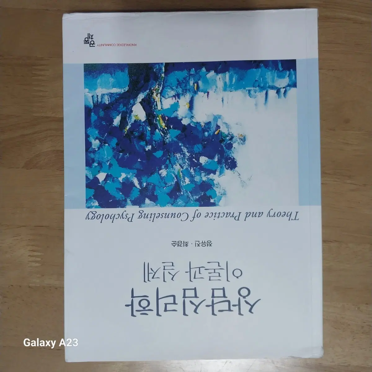 상담심리학 이론과 실제