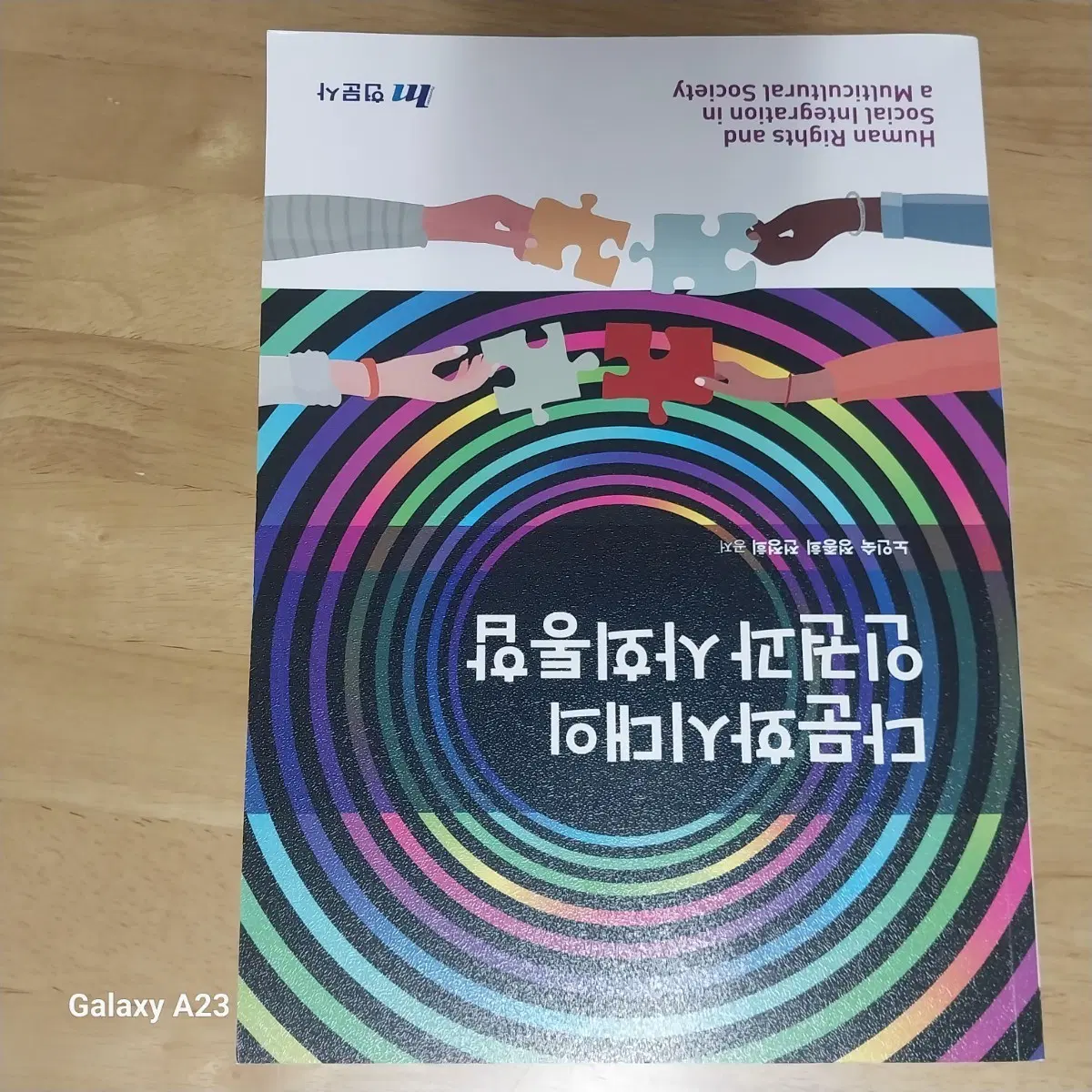 다문화시대의 인권과 사회통합