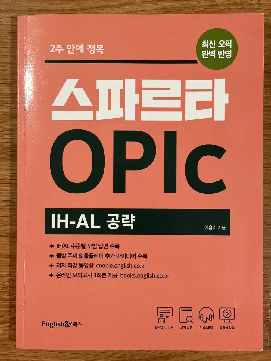 스파르타 OPIC IH-AL 공략집