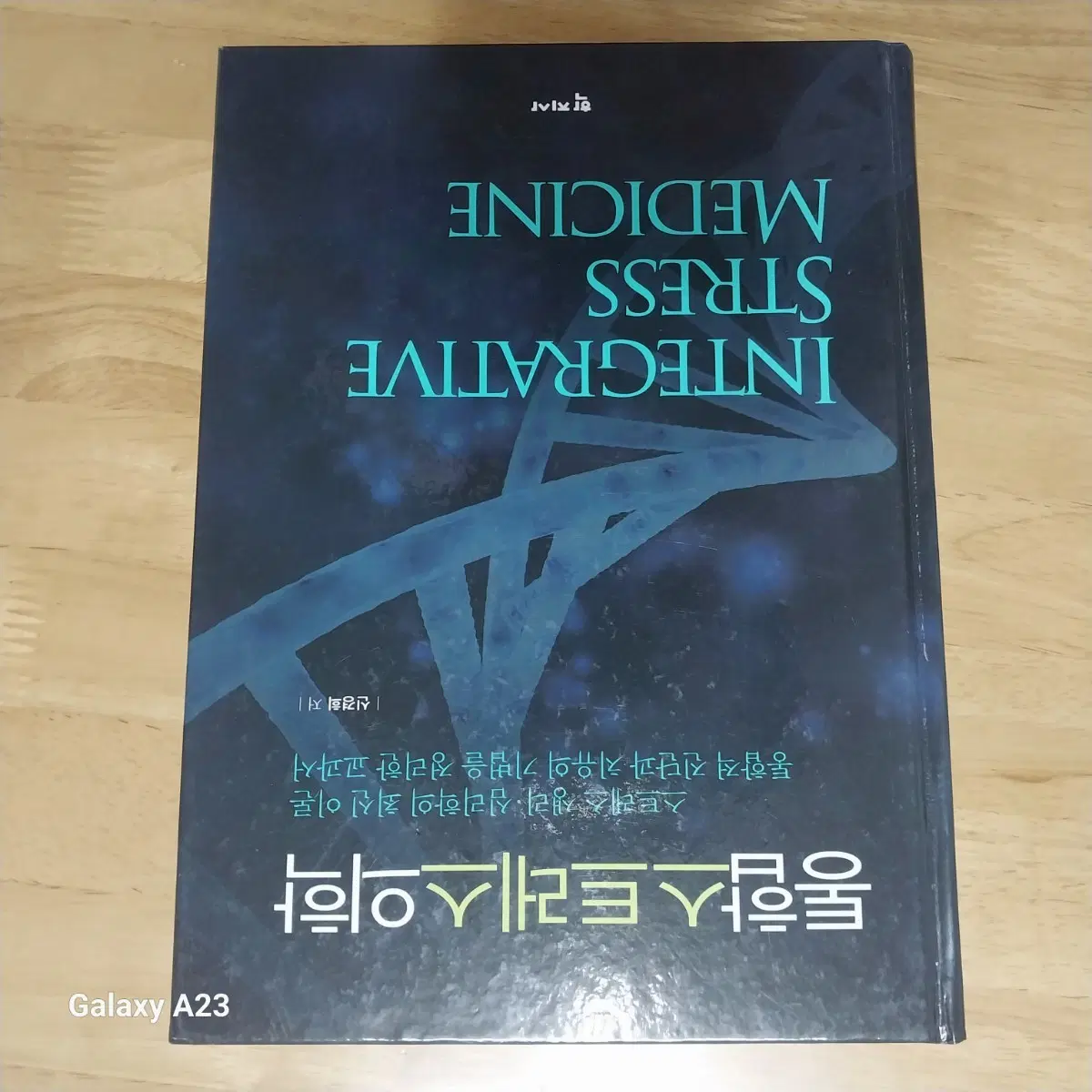 통합스트레스의학