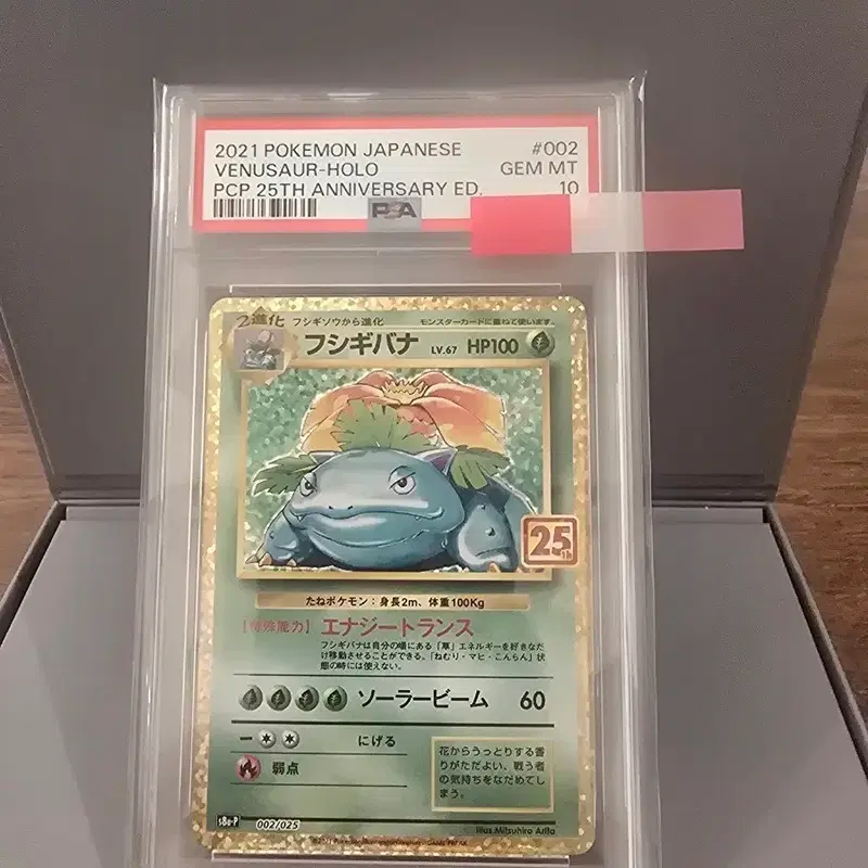 2021 포켓몬카드 이상해꽃 PSA 10 25주년 에디션