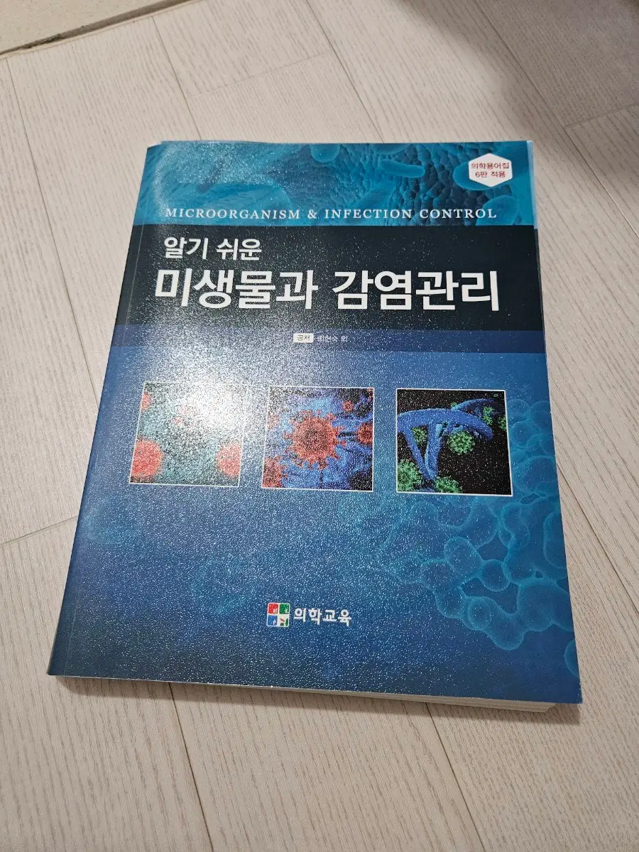 알기 쉬운 미생물과 감염관리 의학교육
