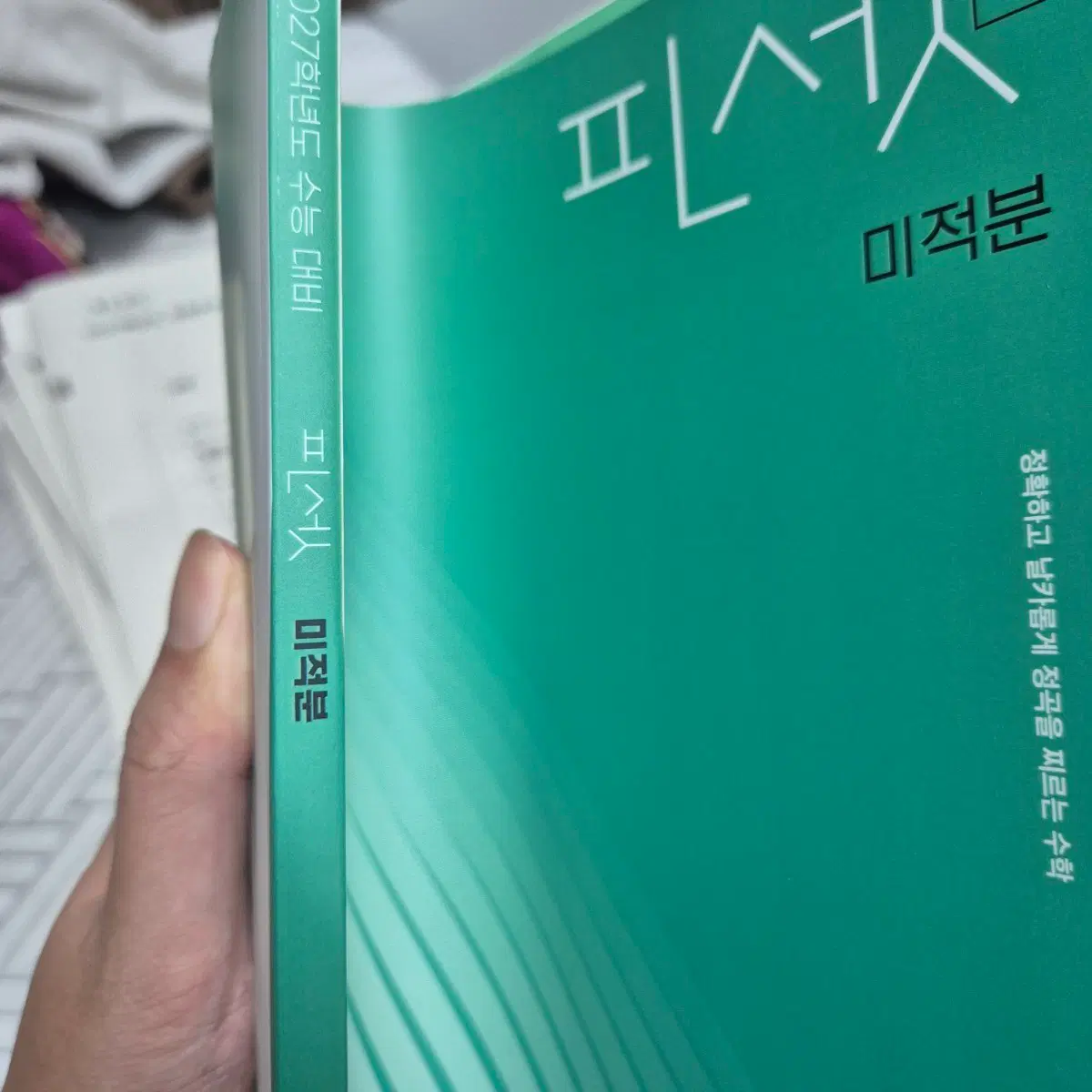 핀셋 미적분 정병훈 2027학년도