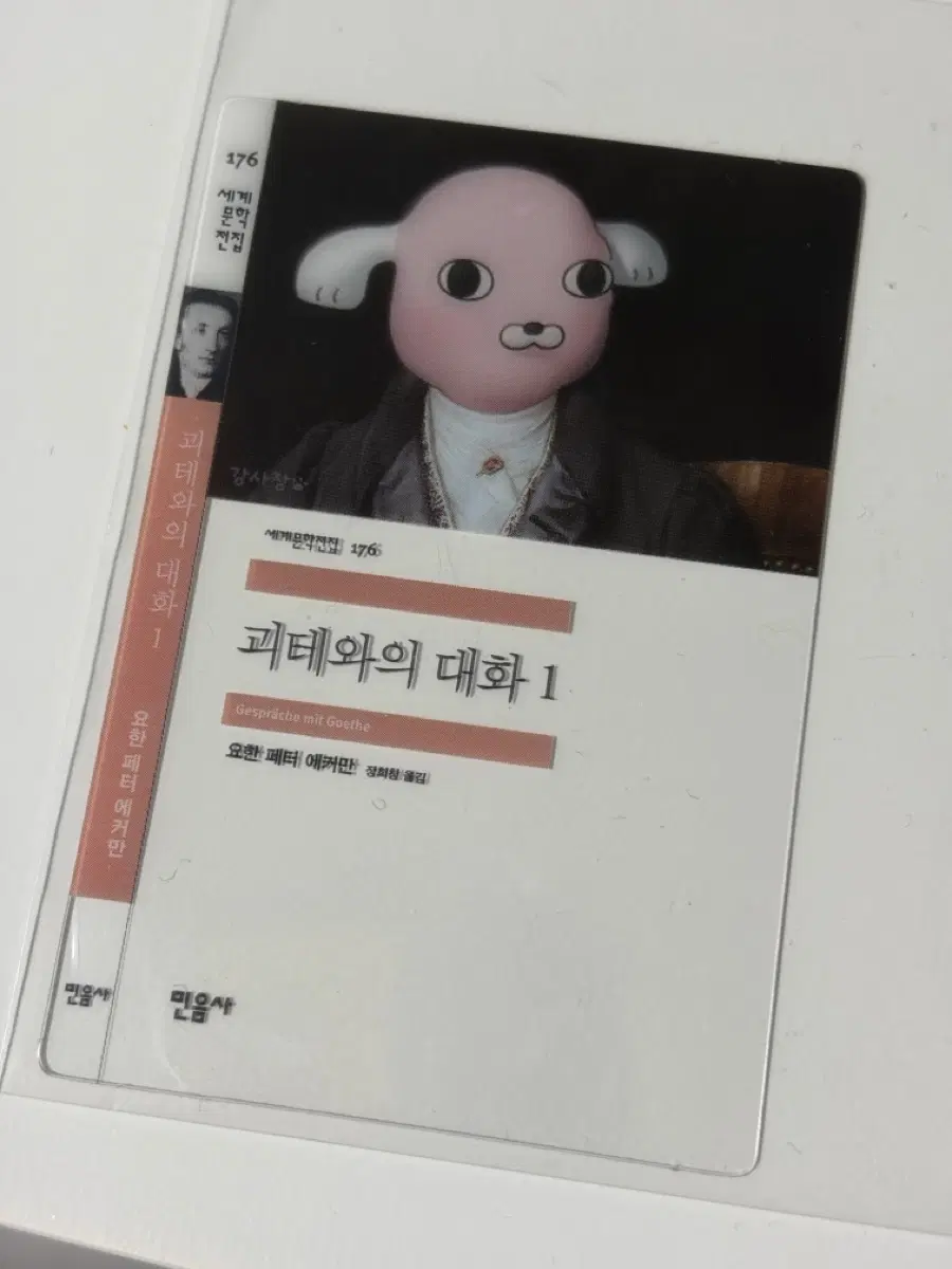 민음사 문학빵 책갈피 - 괴테와의 대화 1