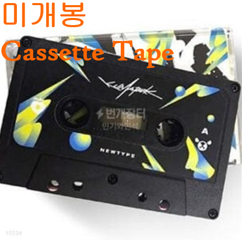 쿠마파크 (Kuma Park) - New Type (미개봉, Cassette Tape)