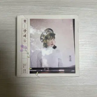 아이유 꽃갈피 둘 앨범 | 음반/영상물 | 번개장터 중고거래