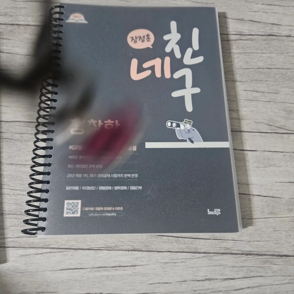 장정훈 경찰학 네친구101경비단 9급 경행경채 101경비단 10