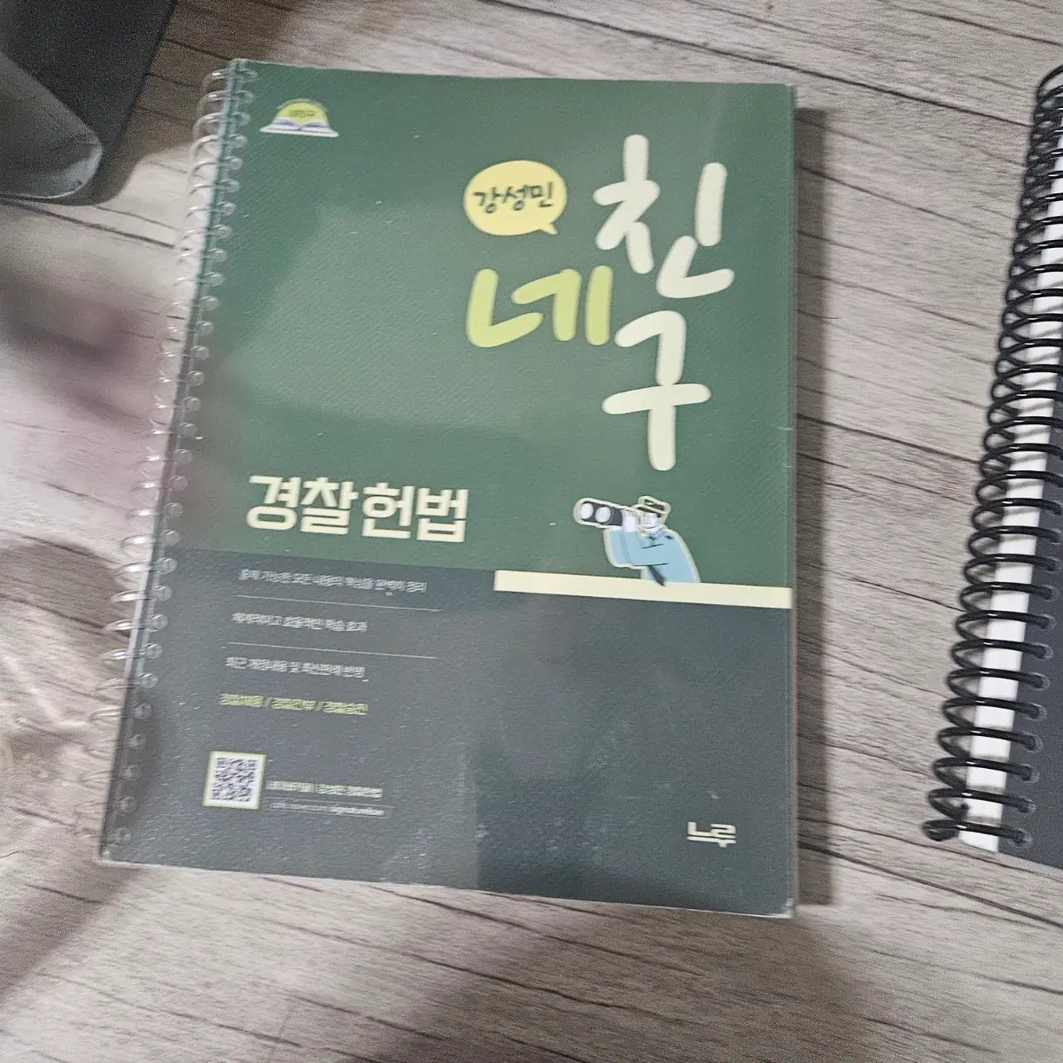 강성민 경찰헌법 네친구