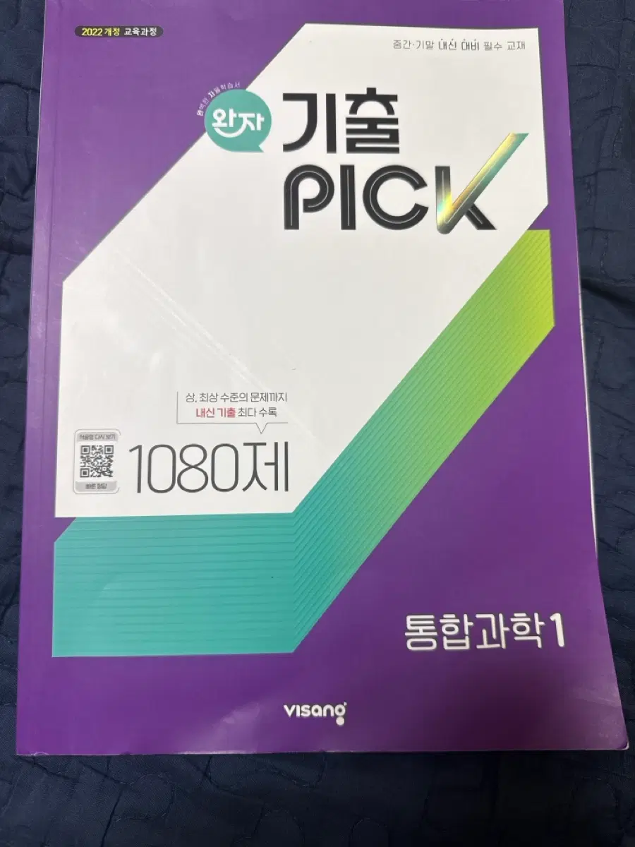 완자 기출픽 통합과학1 판매