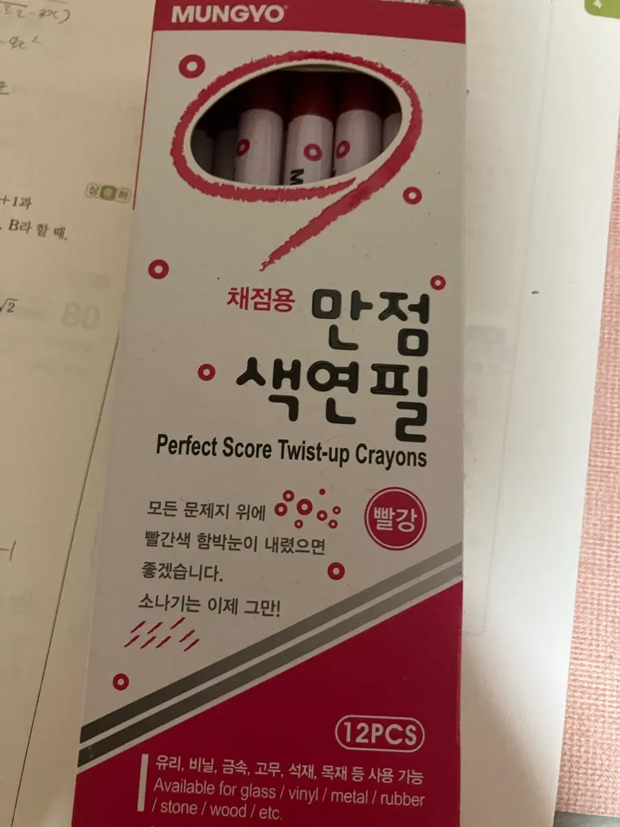 문교 채점 색연필