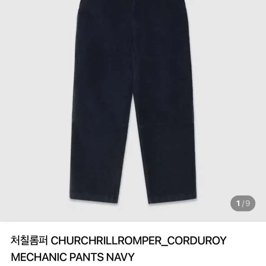 처칠롬퍼 코듀로이 메카닉 팬츠 네이비(s사이즈)