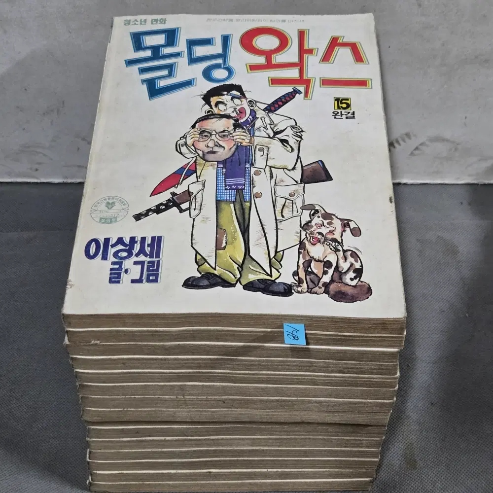 148 .80-90년대 만화방. 이상세 글.그림 . 몰딩 왁스 15권 완질