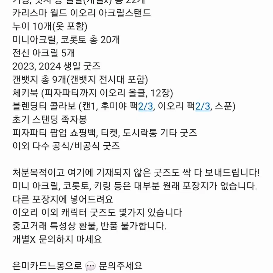 카리스마 하우스 이오리위주 굿즈 일괄 처분