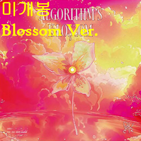 큐더블유이알 (QWER) - Algorithm's Blossom [Blossom Ver.] (미개봉, CD)