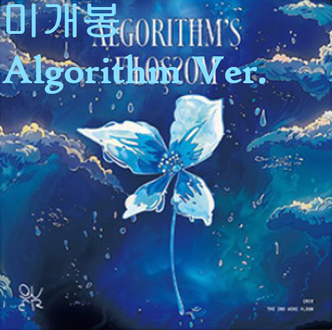 큐더블유이알 (QWER) - Algorithm's Blossom [Algorithm Ver.] (미개봉, CD)