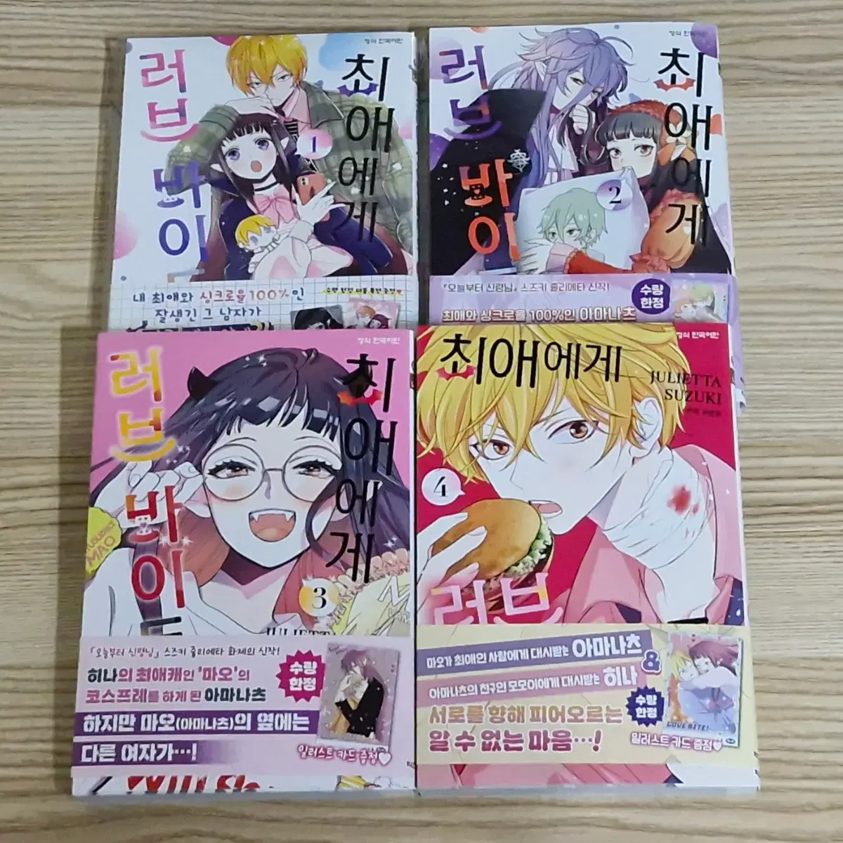 최애에게 러브 바이트 1-4권 초판 특전 만화책 올초판 전권 순정만화 처분