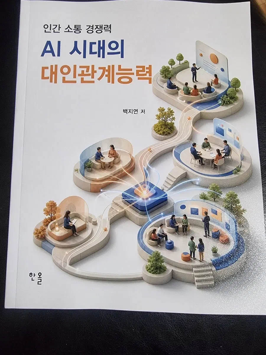 AI 시대의 대인관계능력