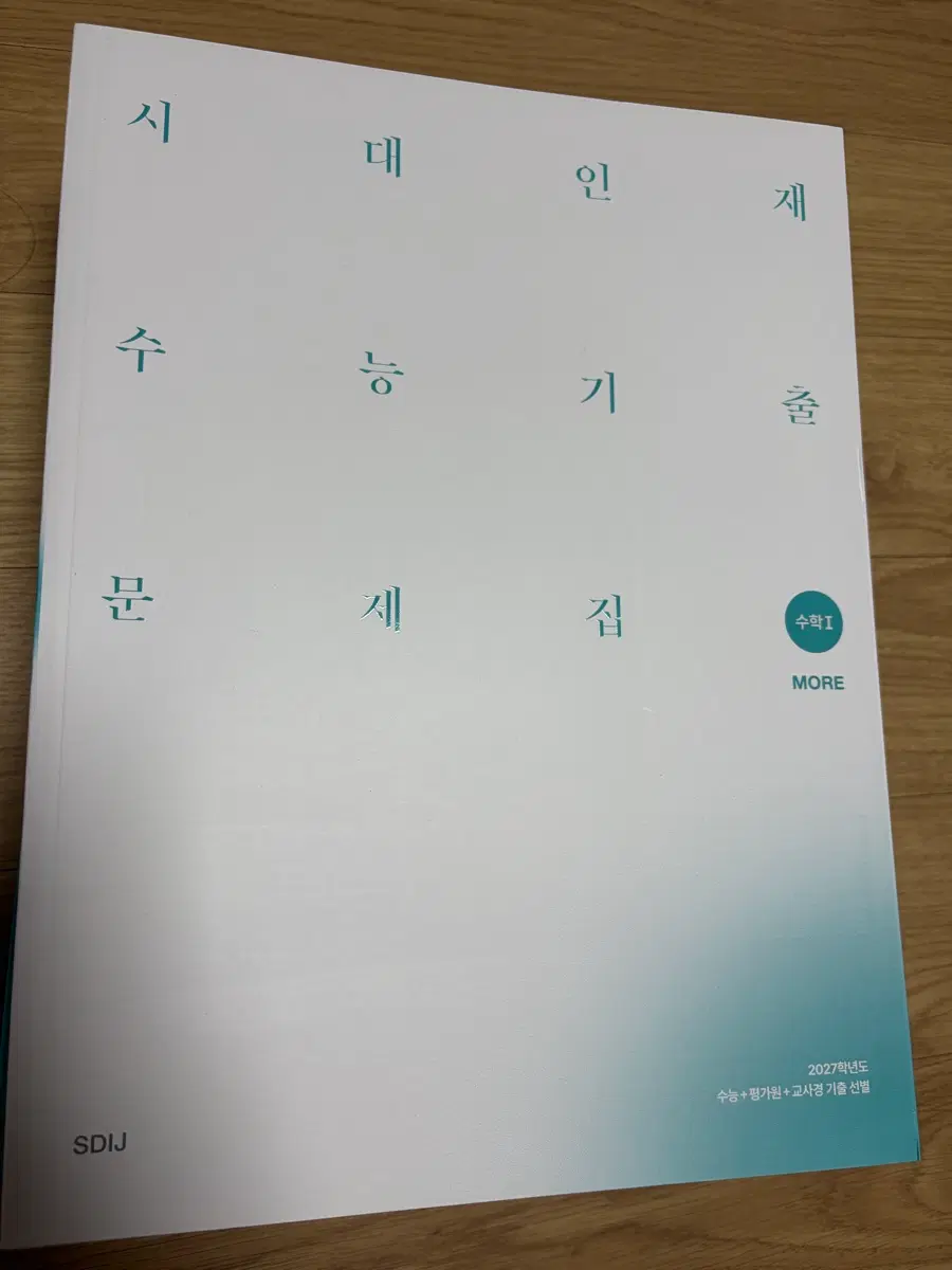 시대인재 기출문제집 수학 More 수1 수2 미적