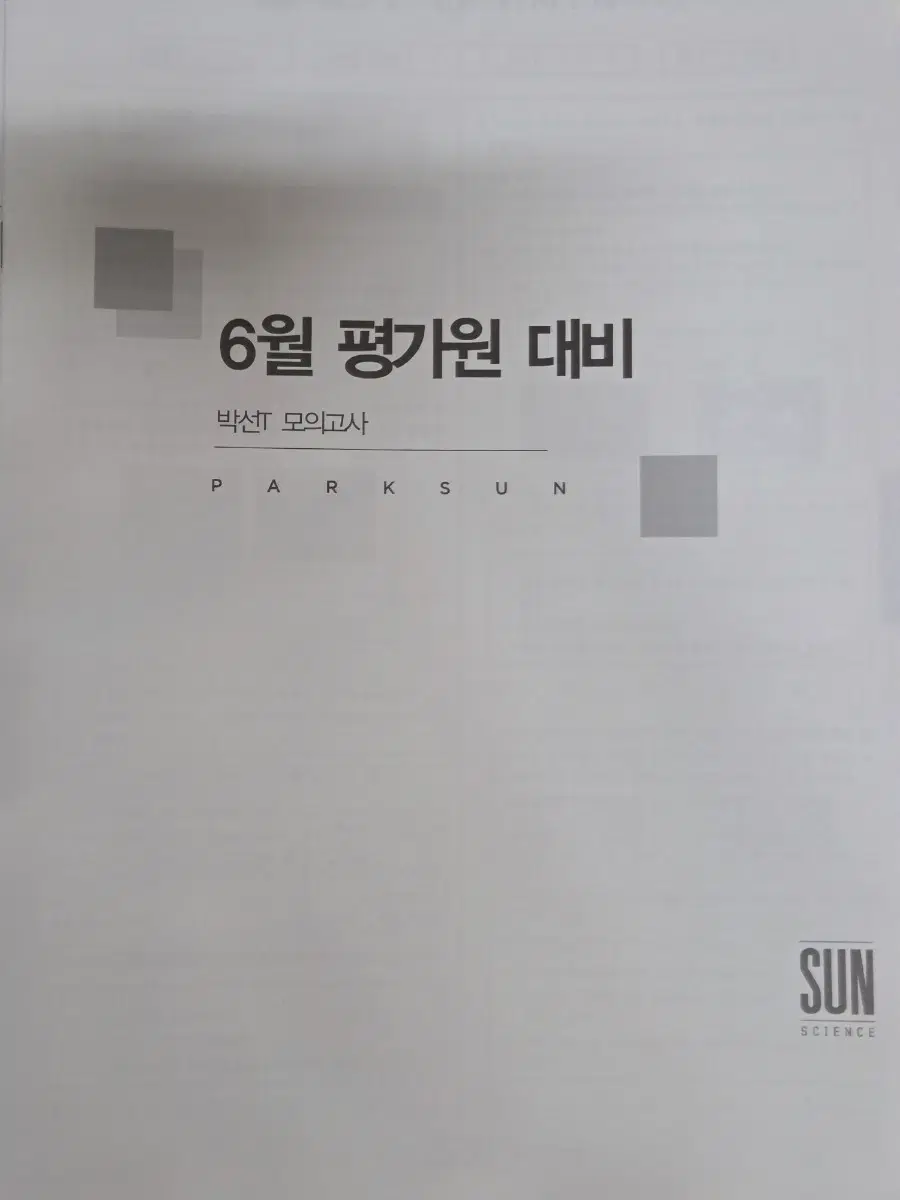 [새 상품] 2027 6평 대비 박선 모의고사