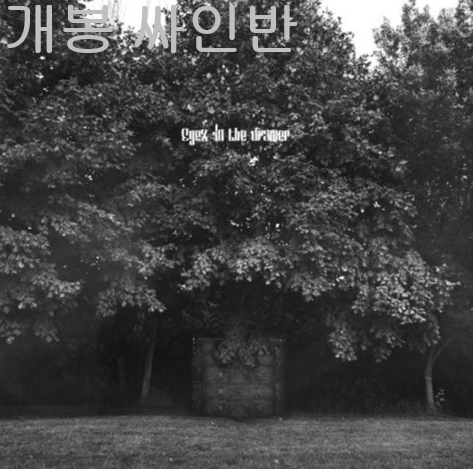 큐엠 (QM) - Eyez In The Drawer (개봉, 싸인반, CD)