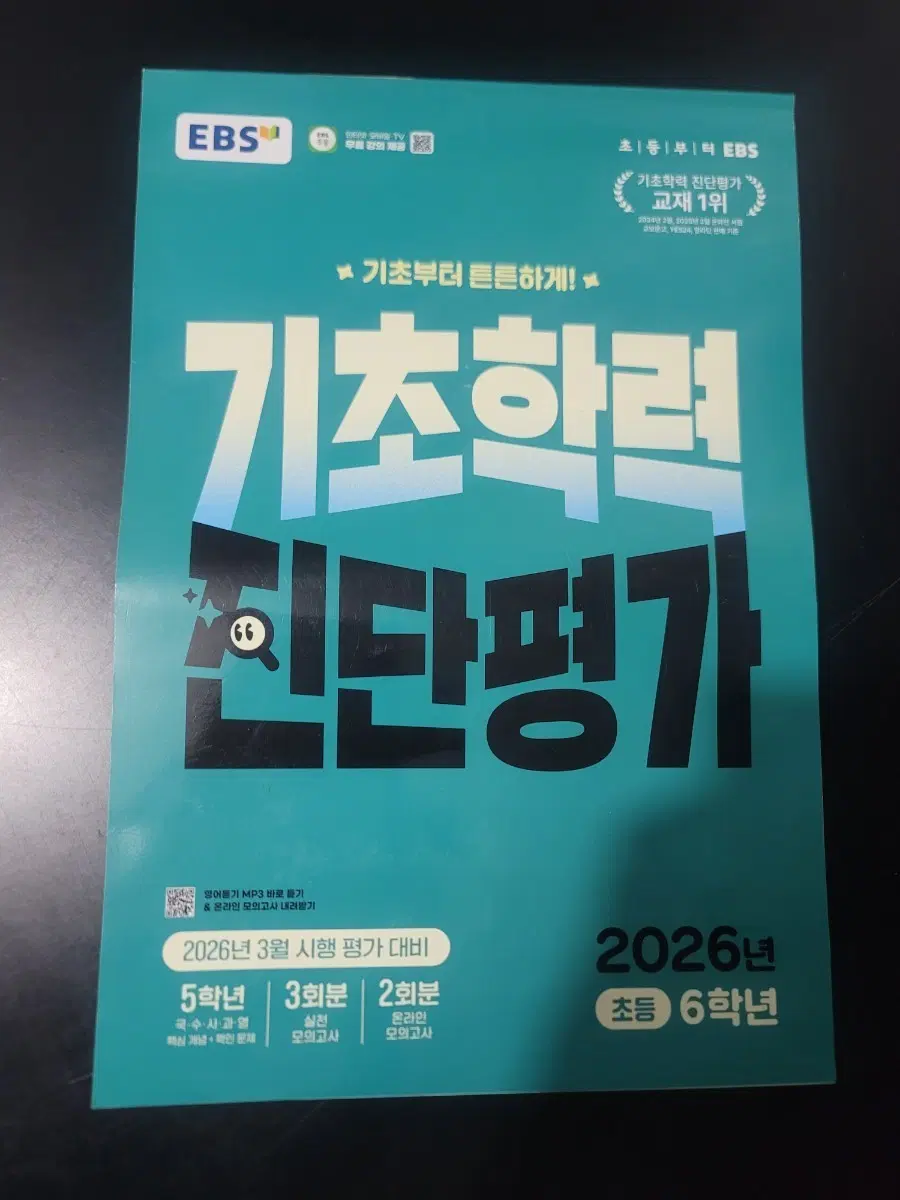 EBS 기초학력 진단평가 2026년 초등 6학년