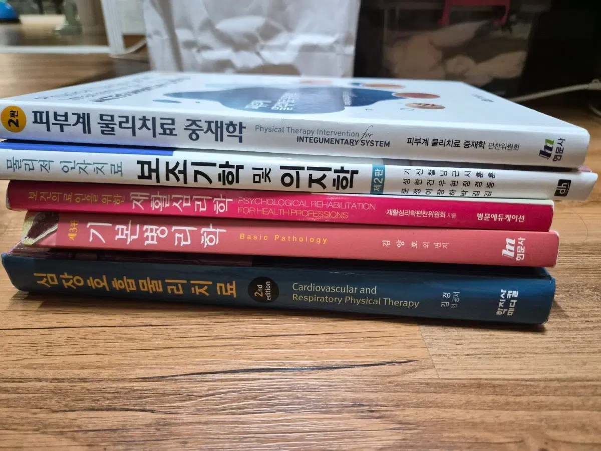 물리치료학과 교과서 서적 일괄판매