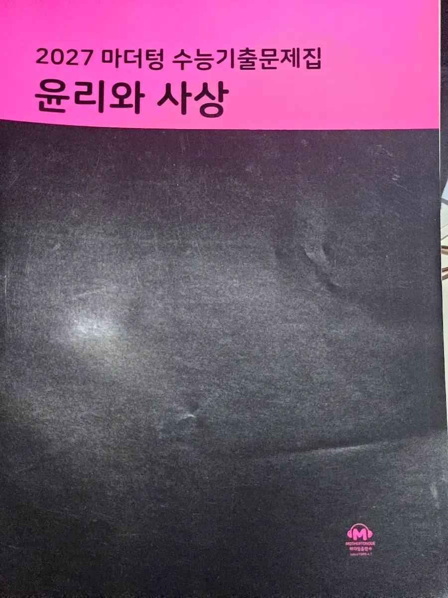 2027 윤리와사상 마더텅