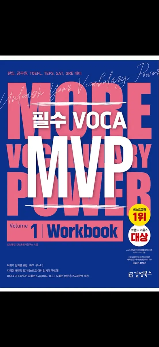 편입교재 김영편입 MVP Workbook
