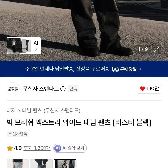 무신사스탠다드 빅 브러쉬 엑스트라 와이드 데님 팬츠 러스티블랙 32