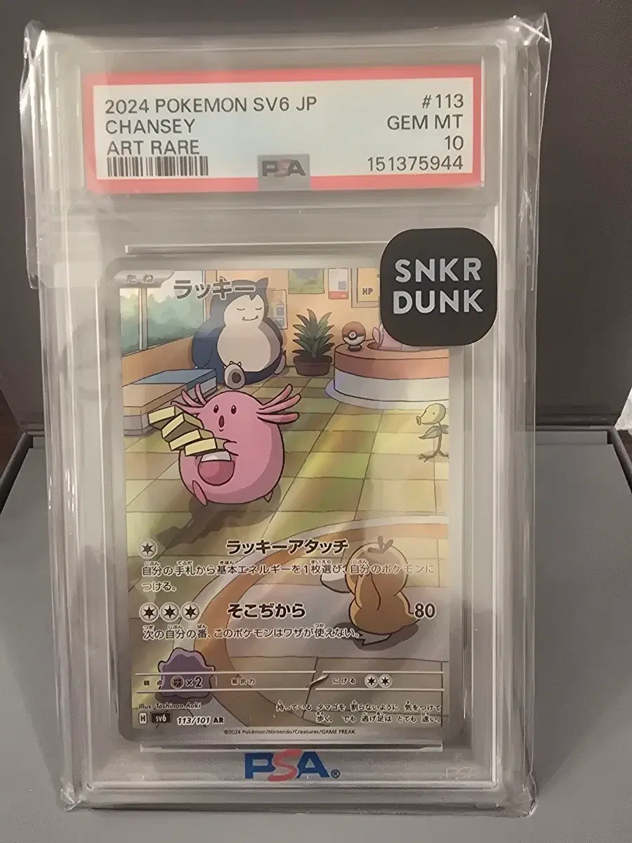 2024 포켓몬 SV6 JP 찬시 ART RARE 113 GEM MT 10