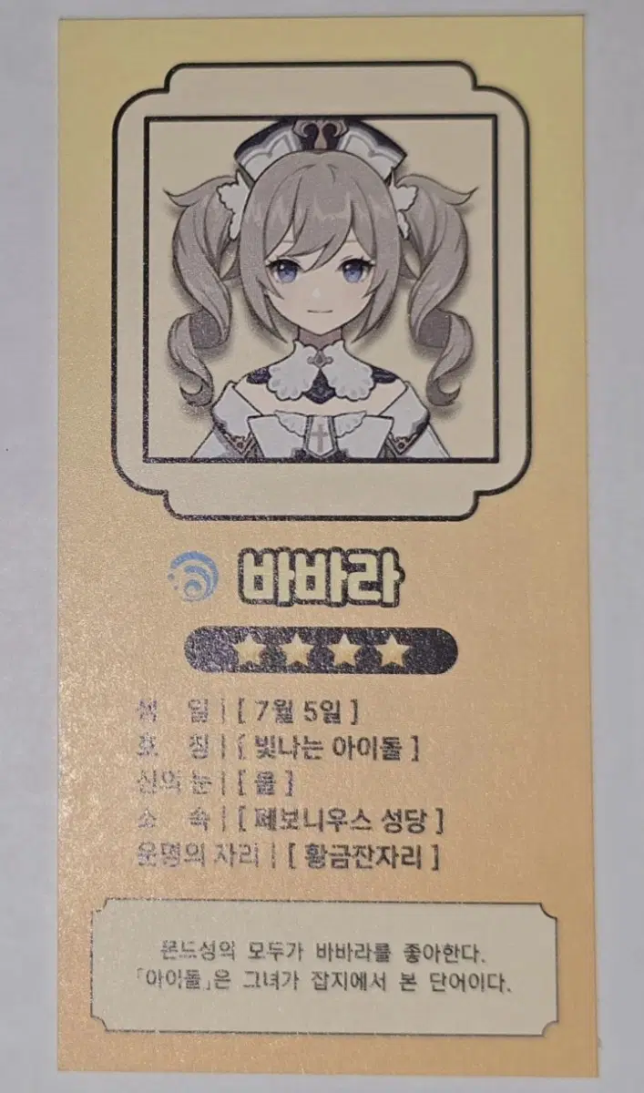 원신 바바라 점괘