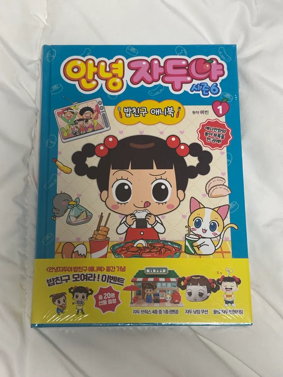 안녕자두야 밥친구 애니북 만화책 1권 판매합니다(미개봉 새상품)