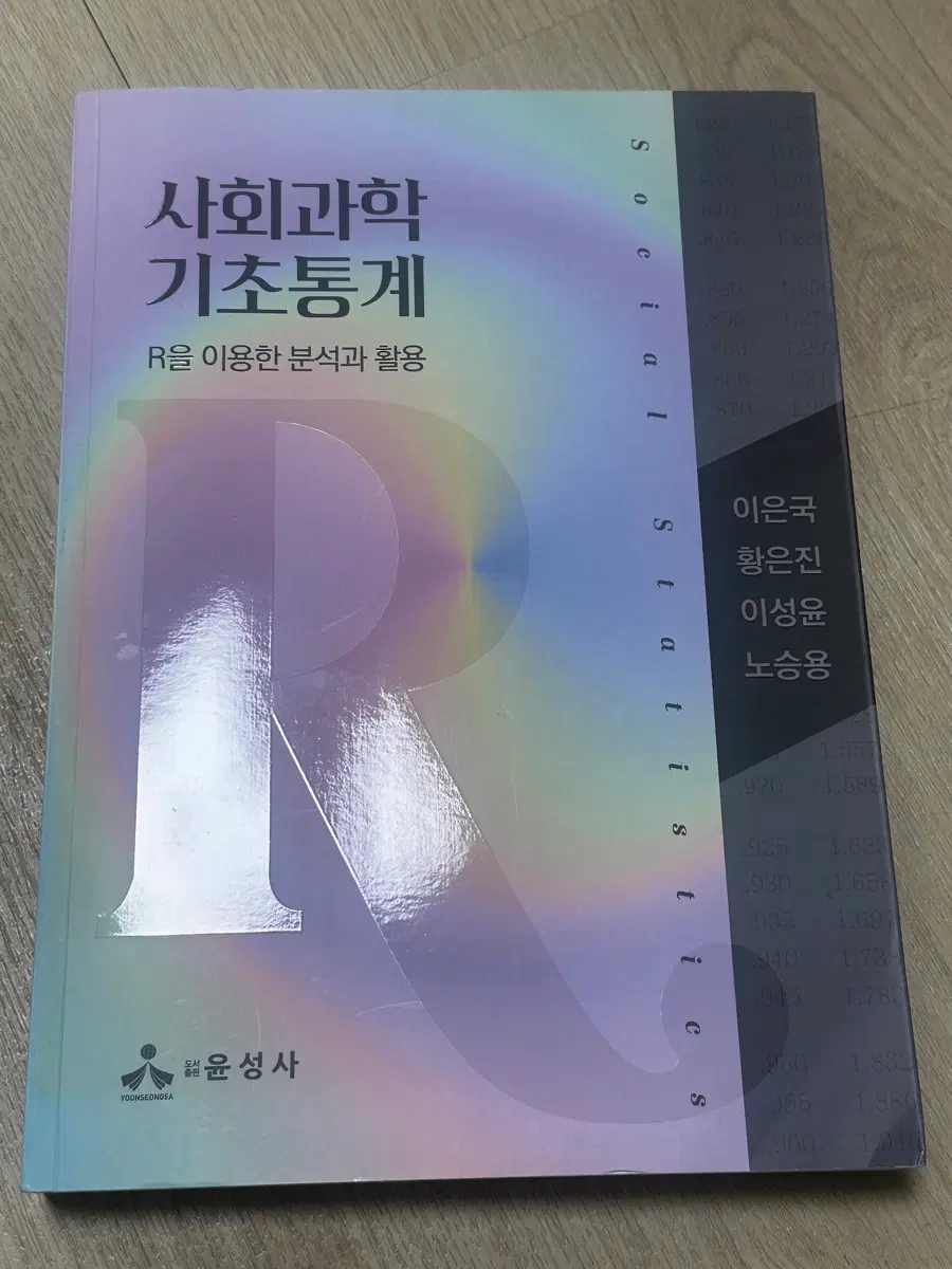 사회과학 기초통계 (R을 이용한 분석과 활용)