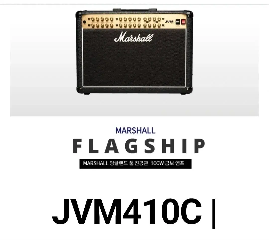 마샬 JVM410C 기타 앰프